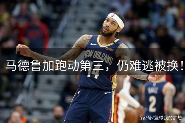 马德鲁加跑动第三，仍难逃被换！拉圣真来泰山必须重启争冠！泽卡实为费利佩丐版
